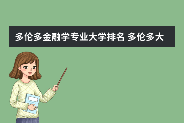 多伦多金融学专业大学排名 多伦多大学最好的专业排名